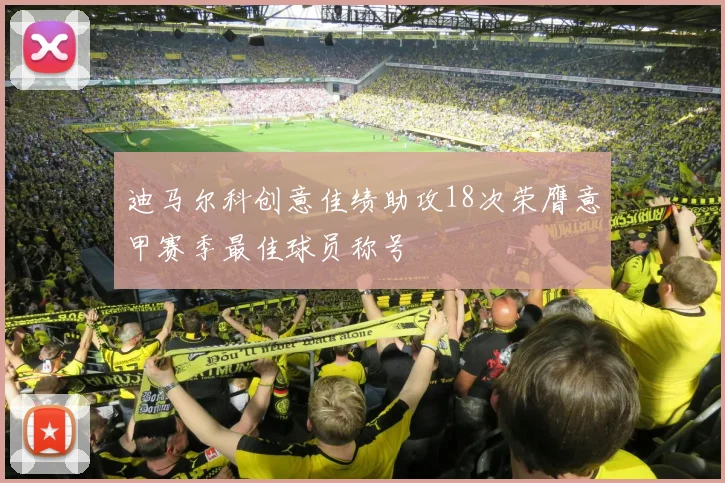 迪马尔科创意佳绩助攻18次荣膺意甲赛季最佳球员称号