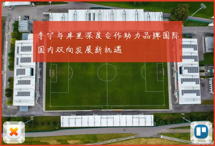 李宁与库里深度合作助力品牌国际国内双向发展新机遇
