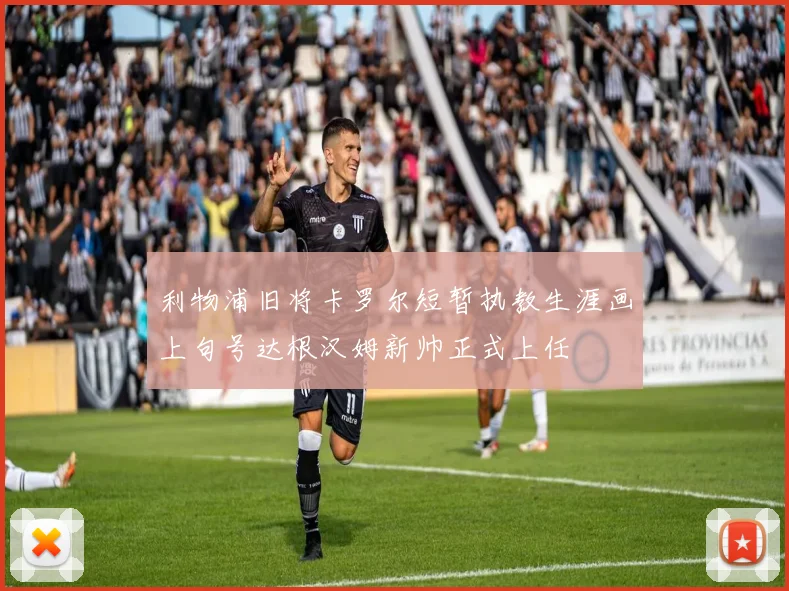 利物浦旧将卡罗尔短暂执教生涯画上句号达根汉姆新帅正式上任